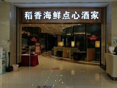 门面-稻香酒家(华润万象城店)