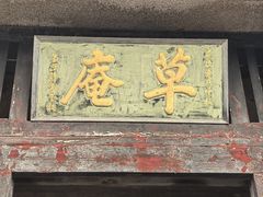 -草庵摩尼教遗址公园