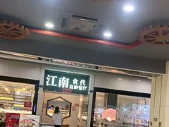 门面-江南食代自助餐厅(宝龙城市广场店)