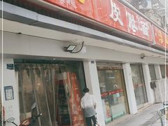 门面-易记皮肚面(明瓦廊店)