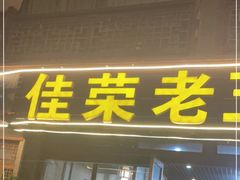 门面-佳荣老五生态牛肉馆