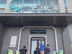 -上地宴·中关村的会客厅(清河高铁站店)