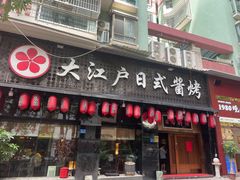 -大江户日本料理(吕厝店)