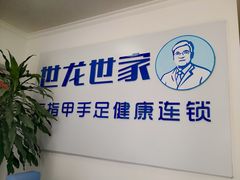 -世龙世家灰指甲鸡眼脚气甲沟炎跖疣护理(通州店)