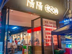 -阳阳老火锅(小南门店)