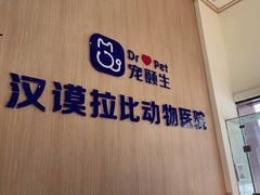 -宠颐生汉谟拉比宠物医院