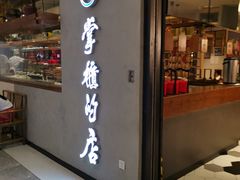 门面-掌柜的店·河南菜(新天地店)