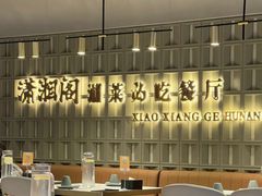 -潇湘阁(昆泰国际大厦店)