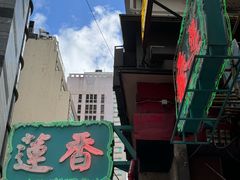 -香港蓮香樓(中環店)