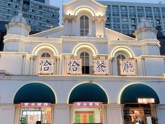 -恰恰餐厅(硕和生活广场店)