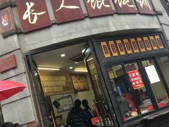门面-长人馄饨铺(解放街店)