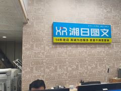 -湘日图文广告·证件照·店招灯箱·会议布展(品尊店)