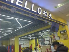 -HELLO功夫(印象城店)