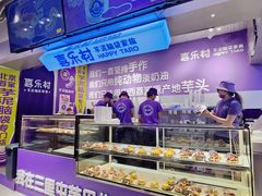 -喜乐村芋泥脑袋家族(三里屯店)
