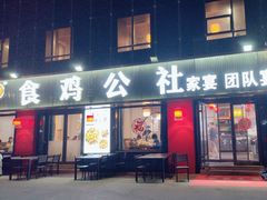 -食鸡公社辣子鸡·潍坊菜·烧烤