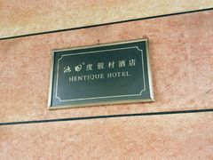 -天目湖涵田度假村