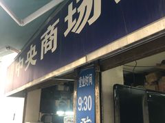 -中央商场维修(云洲古玩城店)