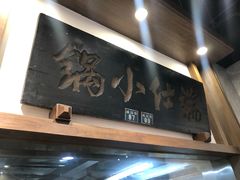门面-端仕小锅(文林街店)