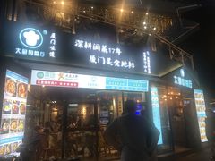 门面-大厨的餐厅(曾厝垵总店)