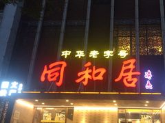 -同和居(月坛店)