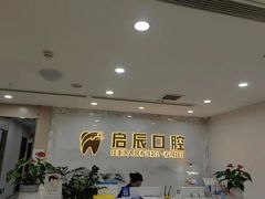 -启辰口腔(南坪店)