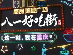 -八一路好吃街(雨田商务大厦店)