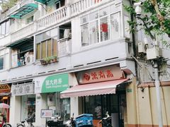-万寿斋(山阴路店)