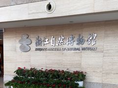 -浙江自然博物院(杭州馆)