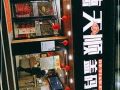 -德天顺盖码饭(人民西路店)