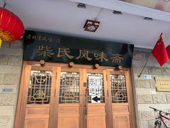 -柴氏风味斋(甘家口店)