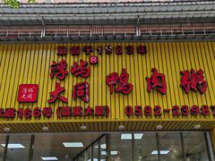 -浮屿大同鸭肉粥·始于1983年