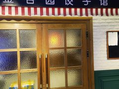 -金谷园饺子馆(北邮总店)