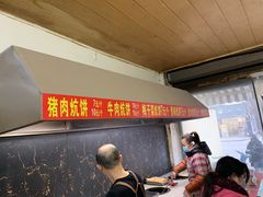 -五中炕饼