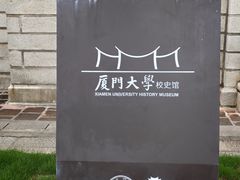 -厦门大学(思明校区)