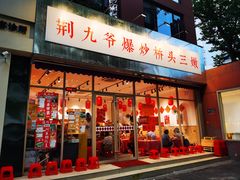 -荆九爷爆炒桥头三嫩(夫子庙店)