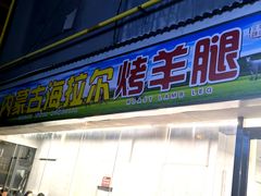 -内蒙古海拉尔烤羊腿·烤全羊·烧烤