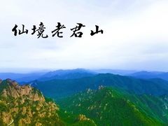 -老君山风景名胜区