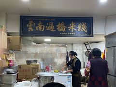 -德致祥云南过桥米线(云天小苑店)