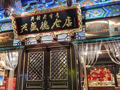 -兴盛德·麻辣花生大王·老店(中山路店)