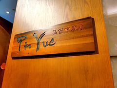 -长春凯悦酒店-品悦中餐厅