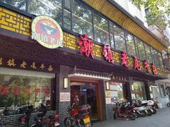 门面-潮镇老尾牛杂(环城西路店)