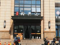 -裕苏裕兴记·三虾面面馆(苏站路店)