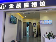-企鹅照相馆(岗顶天娱店)