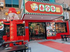 门面-正宗齐齐哈尔烤肉·齐牛哥鲜切炭火烤肉(杭州总店)