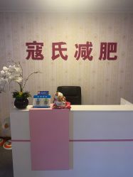 -寇氏减肥