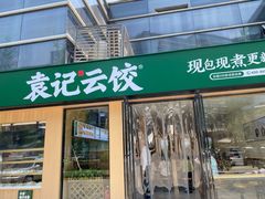 -袁记云饺(世纪城店)