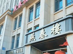 -燕春楼(海河华鼎店)