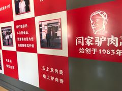 -闫家驴肉老店(华电一校店)