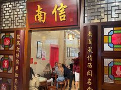 -南信牛奶甜品专家