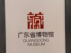 -广东省博物馆